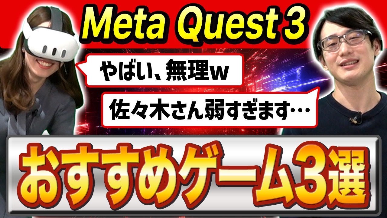 めちゃめちゃ楽しいw】Meta Quest3を購入したらやってほしいオススメ