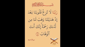 سورة ال عمران أيت نمبر 8 تلاوت قران كريم سعد أيوب #قرآن #تلاوات #سعد