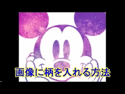 ミックスチャンネルでみんながよくやる Picsartでかわいい柄を入れる方法 Mix Channel チュートリアル Youtube