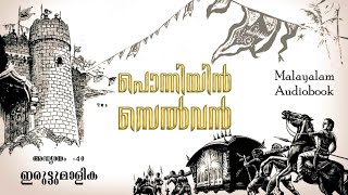 ponniyin selvan-kalki Krishnamurti |adhyayam 40- ഇരുട്ട് മാളിക|