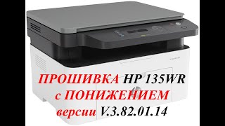 Прошивка HP Laser MFP135wr, понижаем 14 версию.Екатеринбург. HP Laser MFP135wr firmware, downgrade14