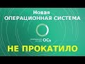 Отечественную ОСь не включили в реестр отечественного ПО