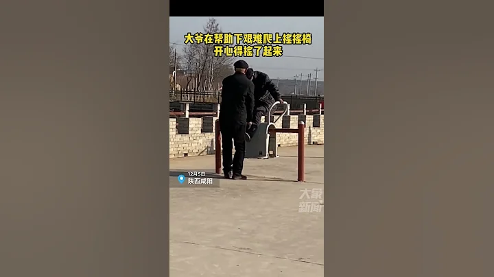 12月5日，陝西咸陽，大爺在幫助下艱難爬上搖搖椅，開心得搖了起來 - 天天要聞