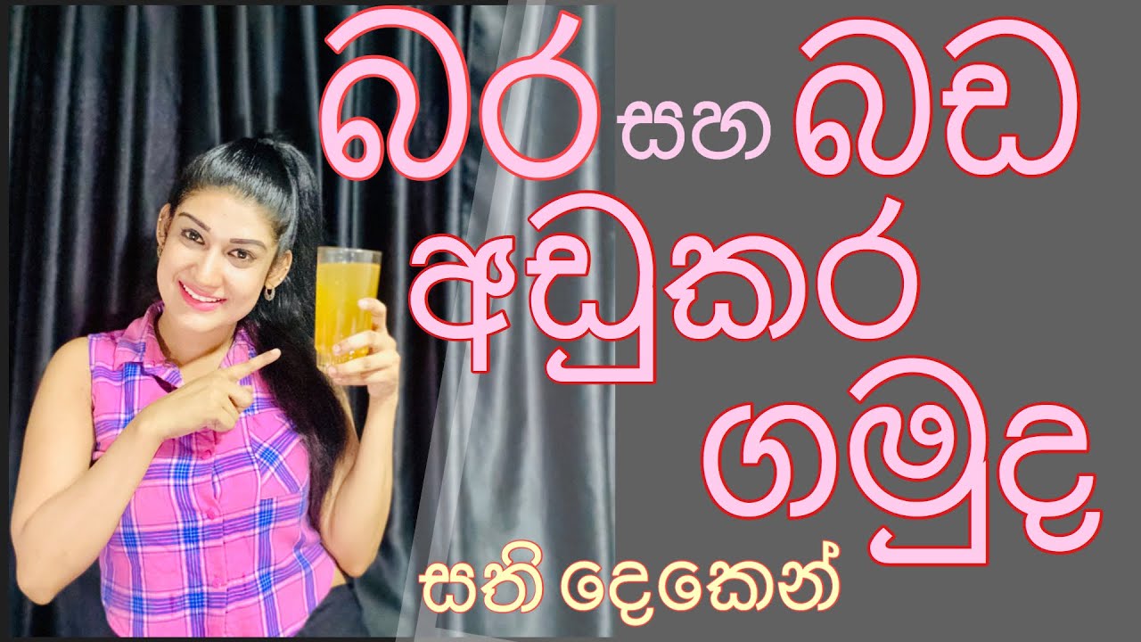 Cumin seeds and cinnamon water for weight loss සති දෙකෙන් බර සහ බඩ අඩු කරමු 👉🏻 Sandu
