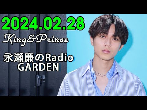 レコメン King&Prince 永瀬廉のRadioGARDEN 2024.02.28 - YouTube