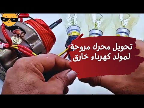 تحويل محرك مروحة صغير الى مولد كهرباء رهيب