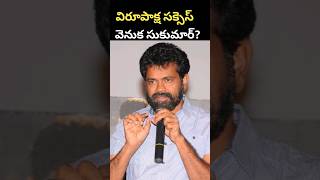 Sukumar Behind The Success Of Virupaksha Movie Sai Dharam Tej Cinemax Shorts