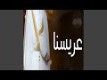 عريسنا 