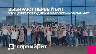 Выбирают Первый Бит. Что ценят сотрудники в работе и компании?