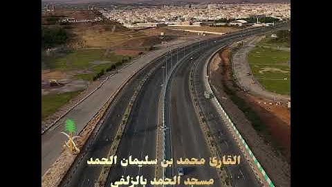 فجر الإثنين 21-4-1447 القارئ محمد الحمد سورة الإسراء 70-82