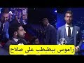 راموس يستفز محمد صلاح في حفل جائزة افضل لاعب في اوروبا 2018 لوكا مودريتش احسن لاعب ٢٠١٨