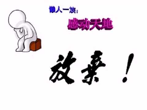放弃.flv