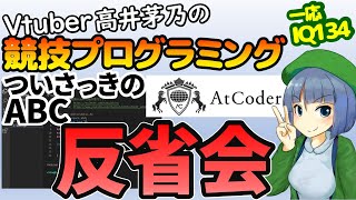 【緑コーダーVtuber】AtCoder Beginner Contest 164反省会【高井茅乃生放送 #ちのなま 】