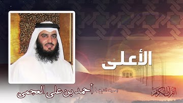 سورة  الأعلى  | بصوت الشيخ أحمد بن على العجمى