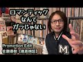 佐藤優樹『ロマンティックなんてガラじゃない』Promotion Edit【徹底検証】ex.モーニング娘。ハロプロ