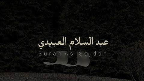 سورة السجدة كاملة للقارئ عبد السلام العبيدي | Surah As-Sajdah - Abdul Salam Al-Obaidi