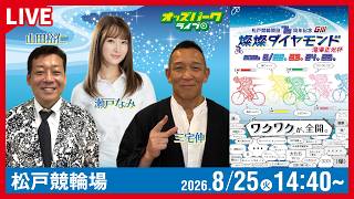 【競輪ライブ 8/25】#松戸競輪 燦燦ダイヤモンド滝澤正光杯 [GIII] 最終日 三宅伸/山田裕仁/瀬戸なみ