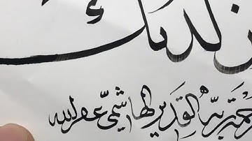 زكي الهاشمي : ما تيسر من سورة مريم بخط النسخ