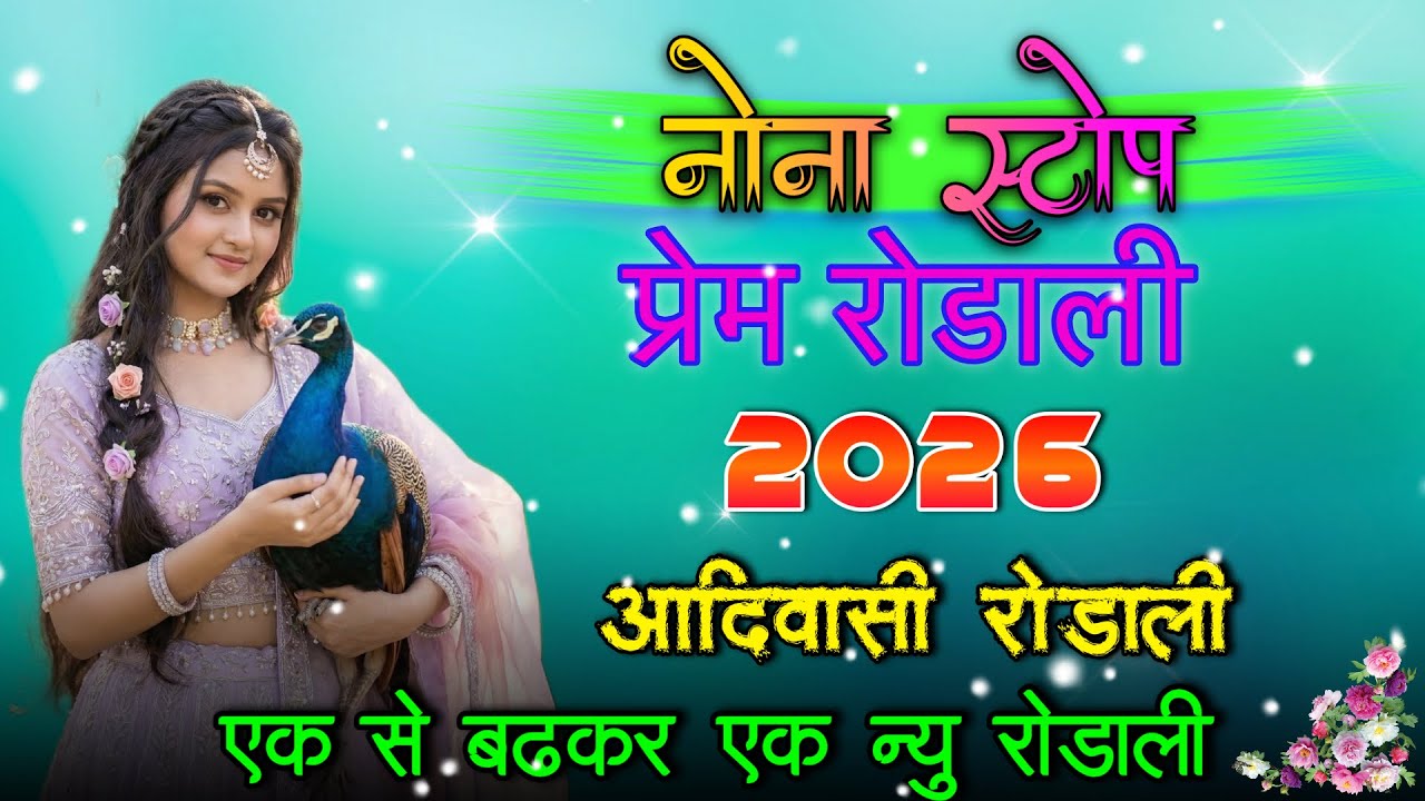 Rod Ali NEW ADIVASI RODALI 2026 NONSTOP RODALI SONG I ROCKY RODALI OLD RODALI ...