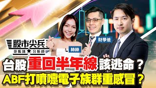 【股市尖兵】台股重回半年線該逃命？ABF打噴嚏電子族群重感冒？「2022.12.22」