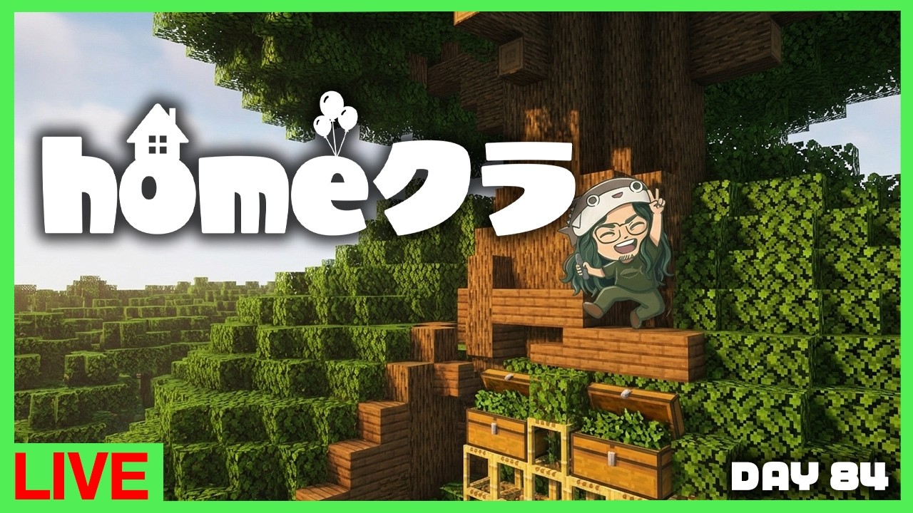 【homeクラ】巨木建築の葉っぱが22万個必要です。