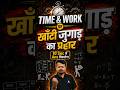 TIME &amp; WORK पर खाँटी जुगार का प्रहार #TimeAndWork #MathsTrick #ShortcutTrick #KhantiJugaad #Maths