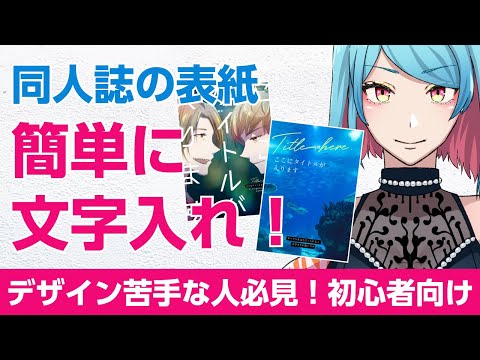 【絵が描けなくてもOK】初心者でも簡単に同人誌の表紙デザインする方法【デザイナー目線でお伝えします】