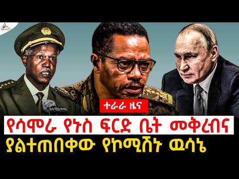 Ethiopia News የሳሞራ የኑስ ፍርድ ቤት መቅረብና ያልተጠበቀው የኮሚሽኑ ዉሳኔ TeraraNetwork