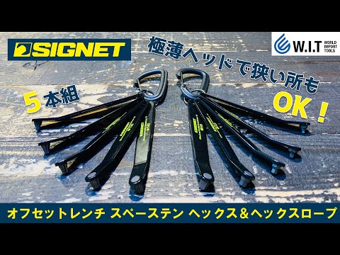 せんちピートさま3点まとめ Perfect for tight spaces! SIGNET 5-Piece Low-Profile Offset Wrench