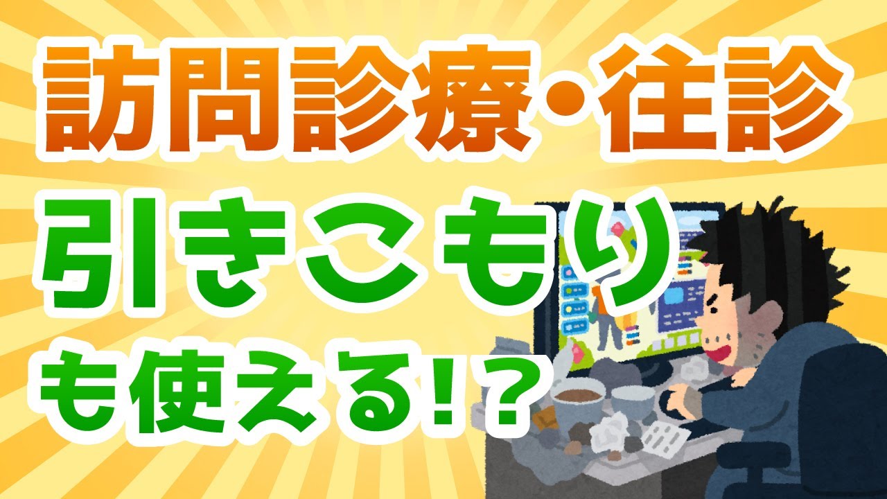 精神疾患による引きこもりの訪問診療（往診）について - YouTube