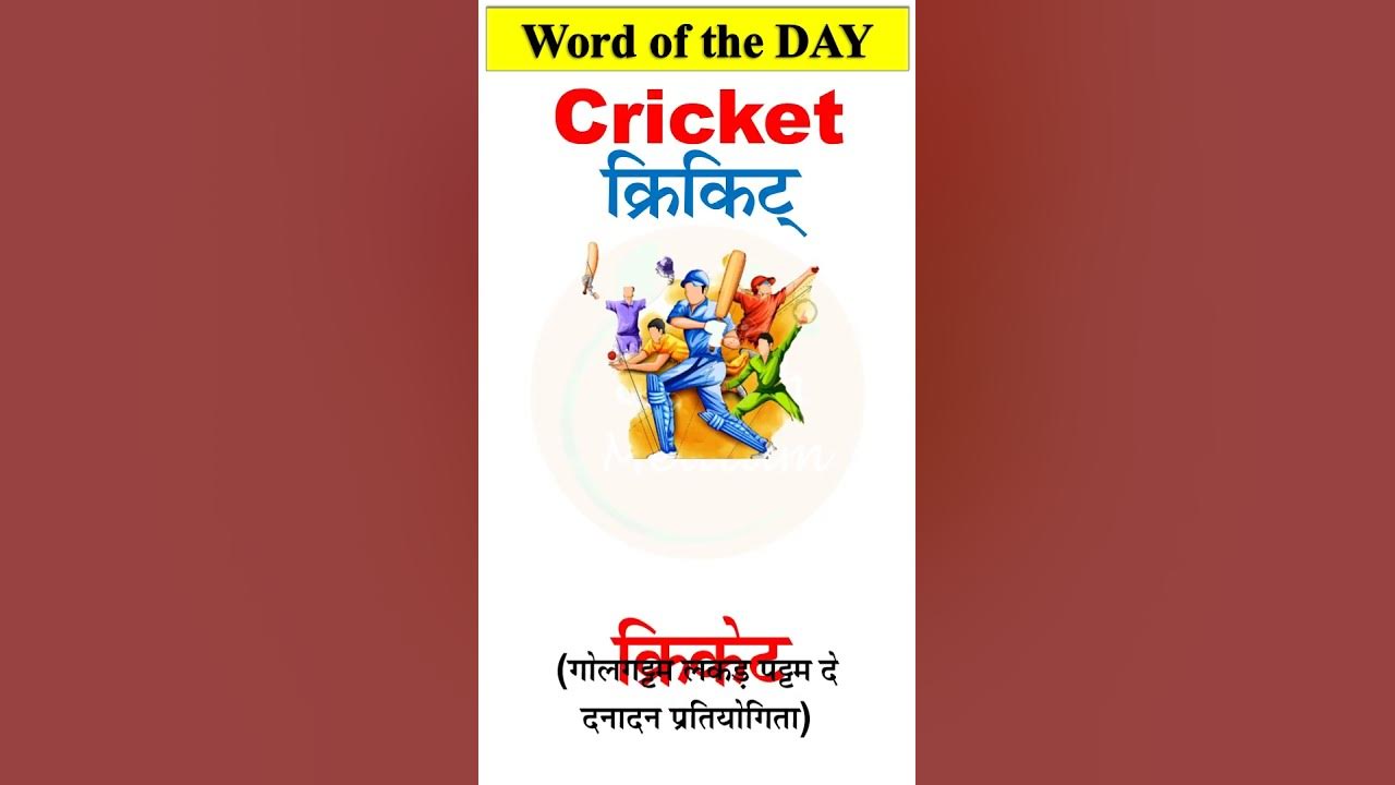 Right pronunciation of Cricket englishwords shorts YouTube