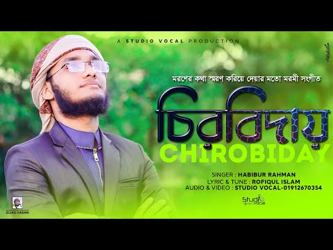 মরণের কথা স্মরণ করিয়ে দেয়ার মতো মরমী সংগীত l ChiroBiday l Habibur Rahman l Studio Vocal l 2020