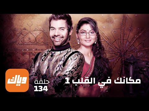مسلسل مكانك في القلب الحلقة 134 حلقة كاملة وياك