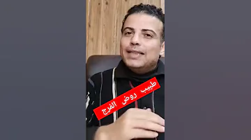 طبيب روض الفرج 