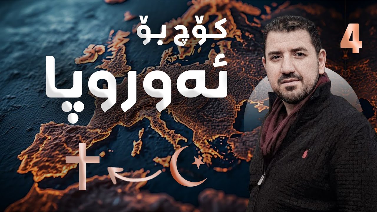 ماكوان كۆچ بۆ ئەوروپا دەكات و هەوڵ دەدرێت بكرێتە مەسیحی! بەشی 4