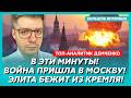 Охрана слила Путина! Снайперы в Кремле! В Москве ад! В Сибири бунт и кровавая баня! – Демченко