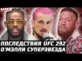 Последствия UFC 292: О&#39;Мэлли король. Стерлинг СЛИТ. Вера следующий? Конор декабрь. Гэрри клоун. Жанг