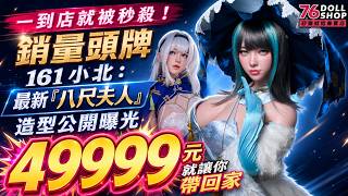 直擊 CP 值王者 FUDOLL 攝影棚！小班攜手主理人老實芭蕉：爆單頭牌小北最新八尺夫人造型搶先曝光！｜76Dollshop 成人娃娃專賣店
