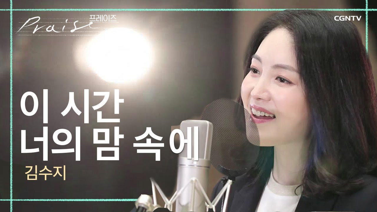 이 시간 너의 맘 속에 - 김수지 | 김영우의 스윗사운즈 시즌2