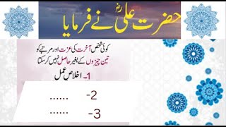 Hazrat Ali (ra) K AQWAL in Urdu _ Hazrat ali Aqwal Zareen - حضرت علی کے اقوال