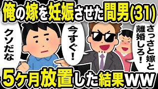 【2ch修羅場スレ】間男「さっさと嫁と離婚しろ。今すぐ！」俺「クソだな」俺の嫁を妊娠させた間男。5ケ月放置した結果w