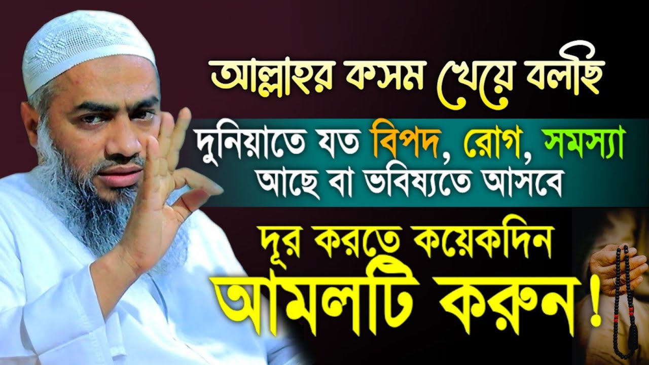 দুনিয়াতে যত বিপদ রোগ সমস্যা আছে বা আসবে সকল সমস্যা দূর করতে আমলটি || Mustakunnabi Kasemi waz 2026