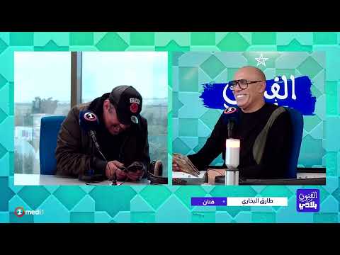 الفنان طارق البخاري ضيف منتصر في برنامج الفنون في بلادي على إذاعة ميدي1 