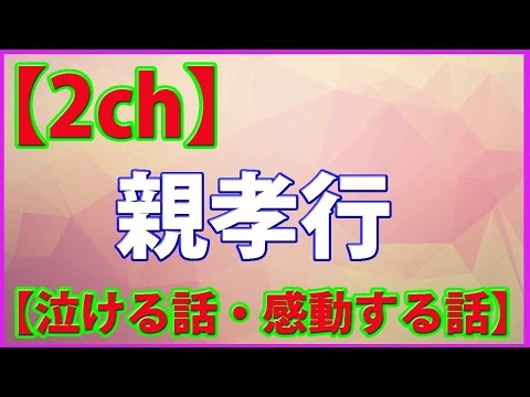 【2ch 泣ける・感動する話】「親孝行」