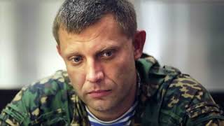Сергей Маховиков Памяти Александру Захарченко Сергей Маховиков Памяти Александру Захарченко