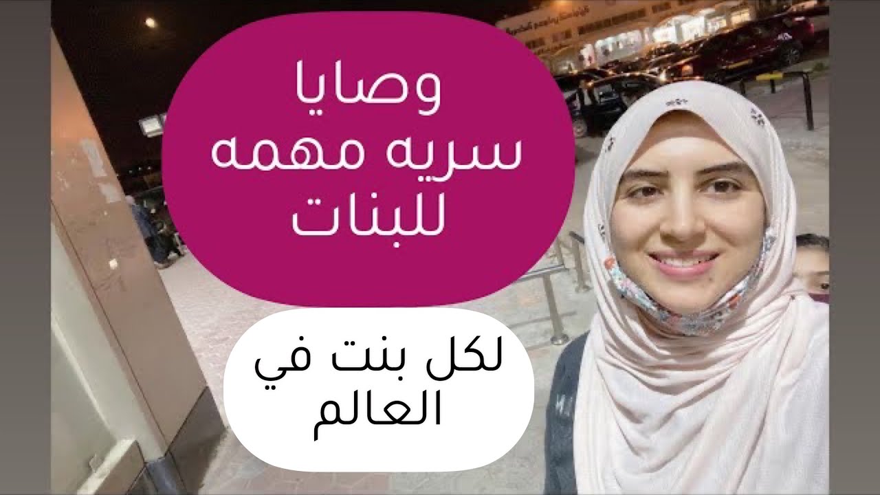 سبع وصايا للبنات / اهم امور البنات تتعلمها 🌺♥️