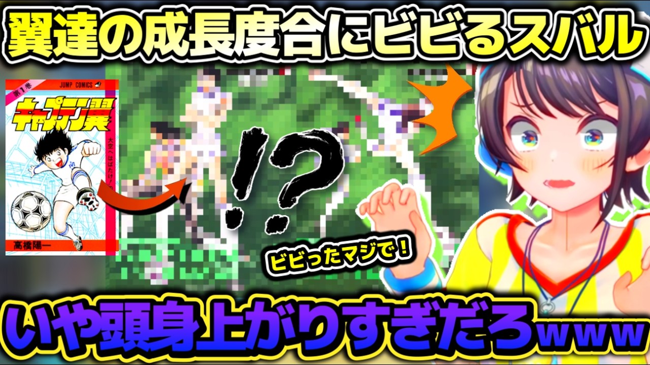 スタイルバカ良くなってる!?念願のキャプテン翼2 WORLD FIGHTERSプレイで普通に原作も読みたくなってしまうスバルちゃん【ホロライブ切り抜き動画】