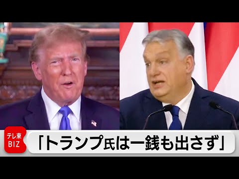 「トランプ氏は再選したら一銭も出さず」　ウクライナ支援でハンガリー首相（2024年3月12日）
