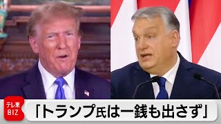 「トランプ氏は一銭も出さず」　ウクライナ支援でハンガリー首相（2024年3月12日）