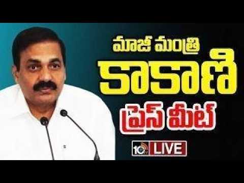 LIVE : మాజీ మంత్రి కాకాణి గోవర్ధన్ ప్రెస్ మీట్ | Kakani Govardhan Reddy Press Meet | 10TV News - 10TVNEWSTELUGU